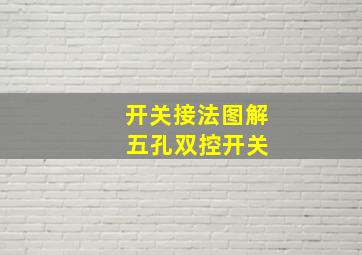 开关接法图解 五孔双控开关